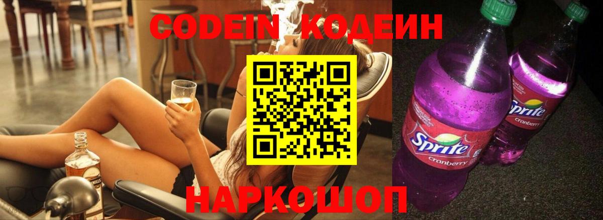 Кодеин Purple Drank Котовск